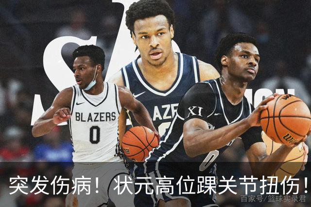 突发伤病！状元高位踝关节扭伤！休战4至6周！