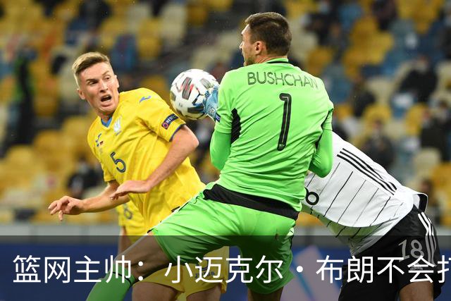 篮网主帅：小迈克尔·布朗不会打满82场，背靠背也不打