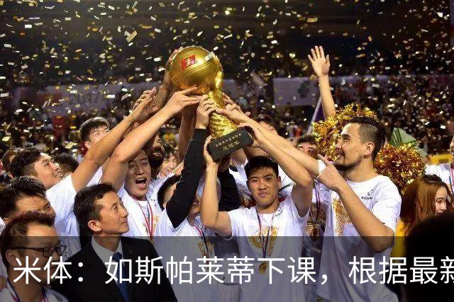 米体：如斯帕莱蒂下课，根据最新赔率判断皮奥利最可能接替他