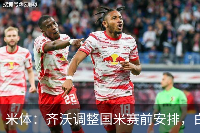 米体：齐沃调整国米赛前安排，白天给自由，但晚间仍集中过夜