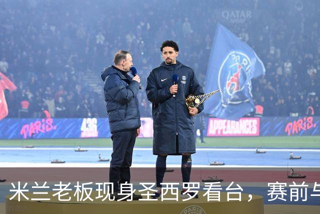 米兰老板现身圣西罗看台，赛前与球迷说笑心情轻松