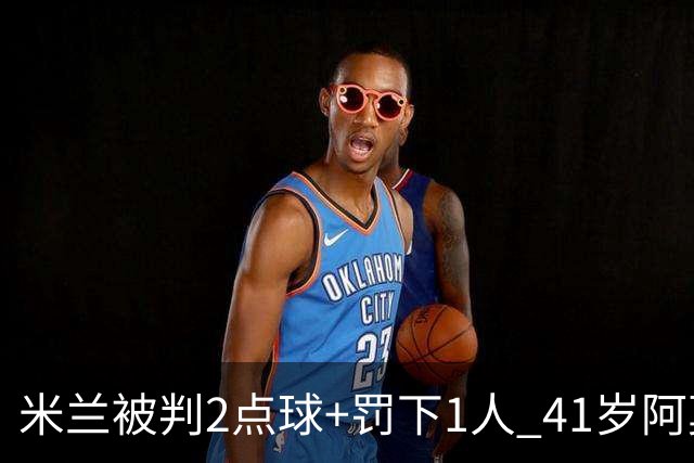 米兰被判2点球+罚下1人 41岁阿莫林迷之微笑 0-3后开炮：根本没法踢
