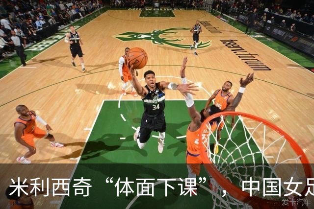 米利西奇“体面下课”，中国女足换帅，为何越换越迷茫？