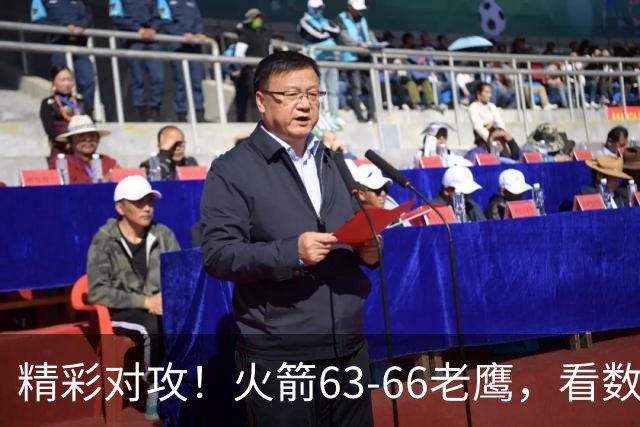 精彩对攻！火箭63-66老鹰，看数据：他是头号罪人！