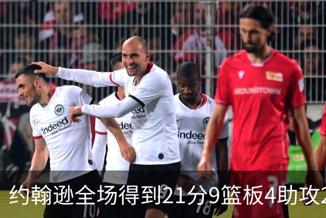 约翰逊全场得到21分9篮板4助攻2抢断2封盖