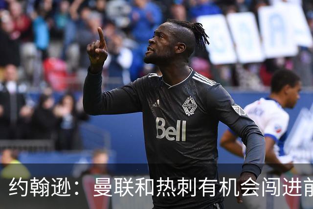 约翰逊：曼联和热刺有机会闯进前四