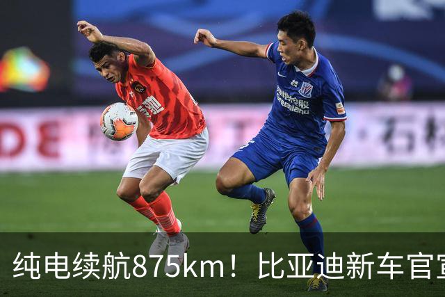 纯电续航875km！比亚迪新车官宣：10月23日即将上市
