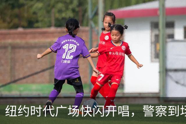 纽约时代广场快闪开唱，警察到场叫停只唱一首半