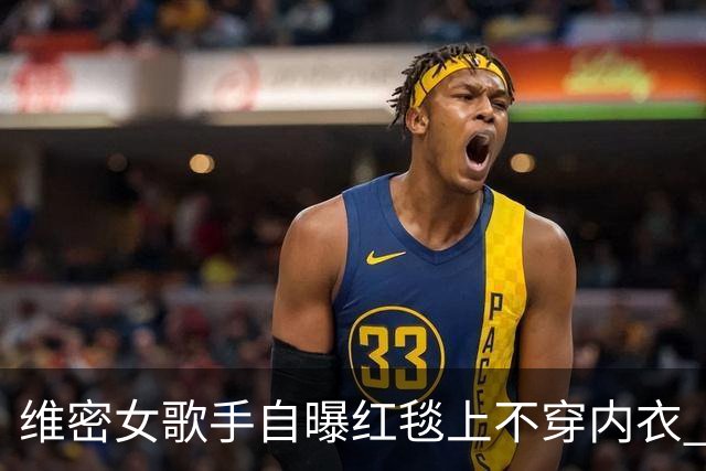 维密女歌手自曝红毯上不穿内衣 粘性内衣脱落