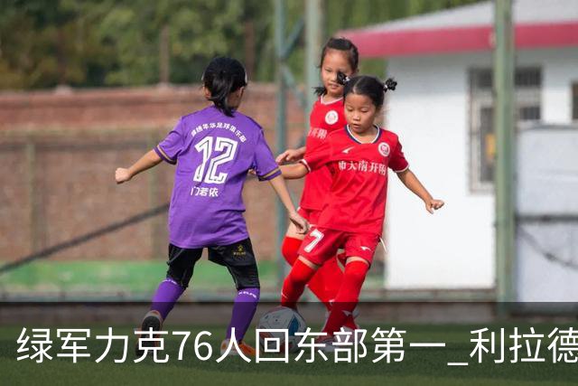 绿军力克76人回东部第一 利拉德37+13雄鹿屠龙