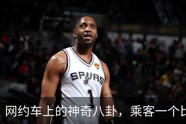 网约车上的神奇八卦，乘客一个比一个有剧本，司机看完都笑麻了！
