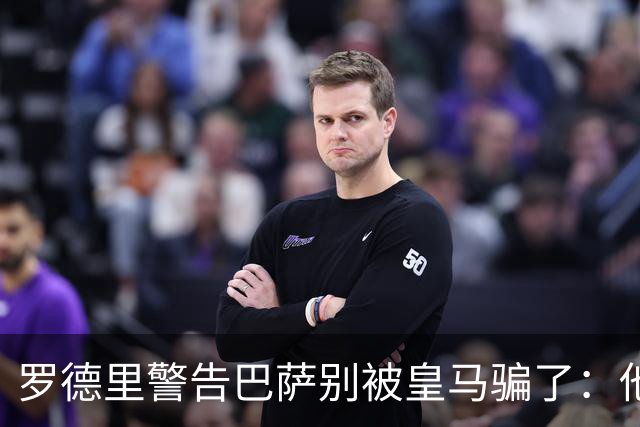 罗德里警告巴萨别被皇马骗了：他们骗不了我