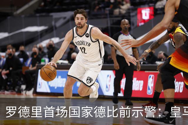 罗德里首场国家德比前示警：皇马会全力出击