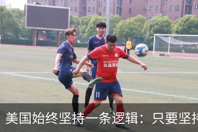 美国始终坚持一条逻辑：只要坚持不降息，中国一定会先“爆雷”？
