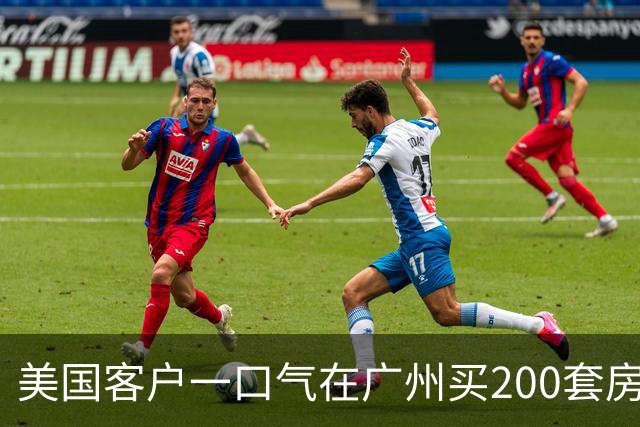 美国客户一口气在广州买200套房