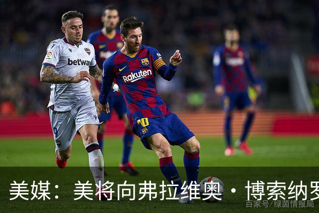 美媒：美将向弗拉维奥·博索纳罗及其家人发放签证