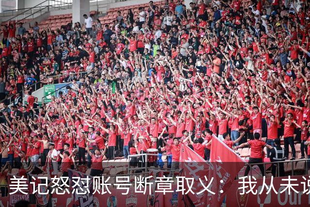 美记怒怼账号断章取义：我从未说勇士要打包追梦+波神换球星