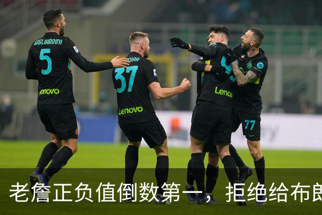 老詹正负值倒数第一，拒绝给布朗背黑锅，76人这般欺负老汉
