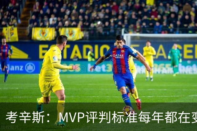 考辛斯：MVP评判标准每年都在变 詹姆斯只拿四个MVP让人失望