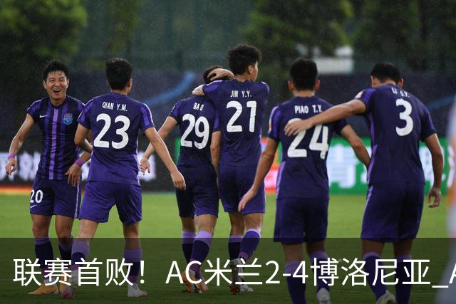 联赛首败！AC米兰2-4博洛尼亚 A·西塞双响难救主姆班古拉戴帽