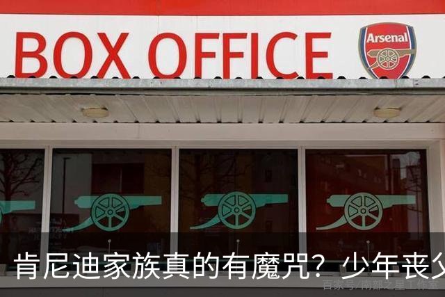 肯尼迪家族真的有魔咒？少年丧父，36岁莫名瘫痪，42岁突然离世！
