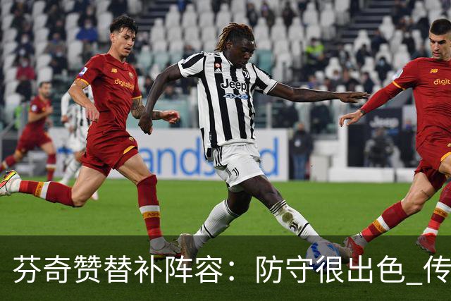 芬奇赞替补阵容：防守很出色 传导球流畅