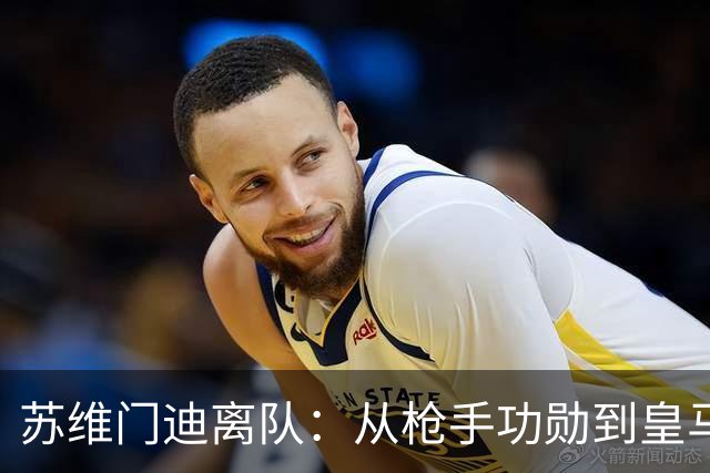 苏维门迪离队：从枪手功勋到皇马替补