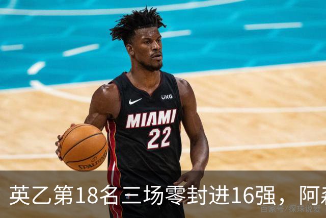 英乙第18名三场零封进16强，阿森纳轮换阵容迎杯赛考验
