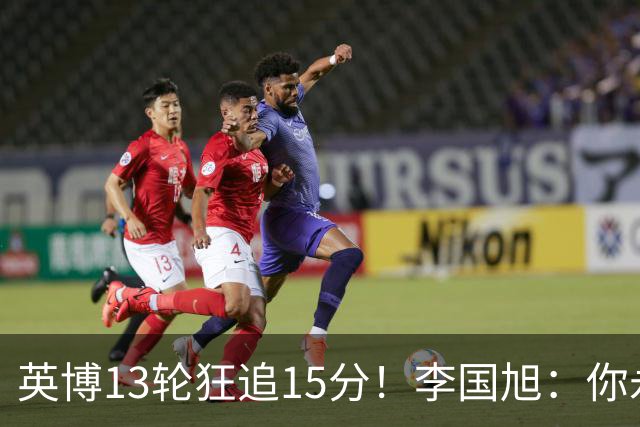 英博13轮狂追15分！李国旭：你永远要相信大连队 我们值得中超冠军
