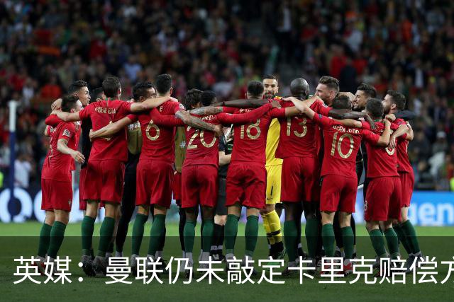 英媒：曼联仍未敲定卡里克赔偿方案，高层正在进行讨论