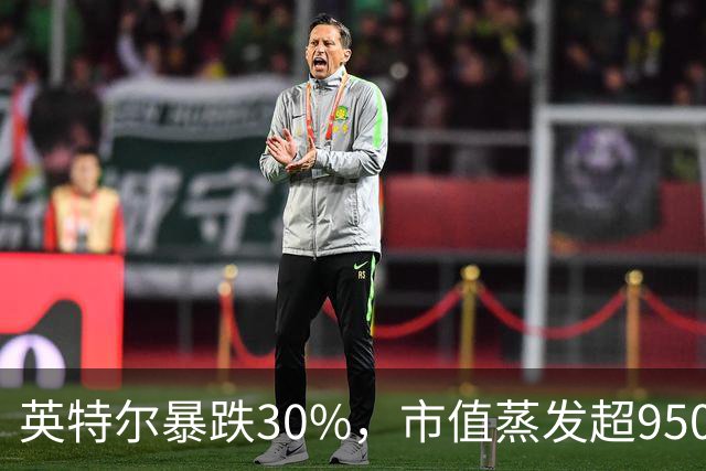 英特尔暴跌30%，市值蒸发超9500亿元，美股科技股遭抛售，ARM重挫10%，闪迪跌9%，医药巨头逆势创新高