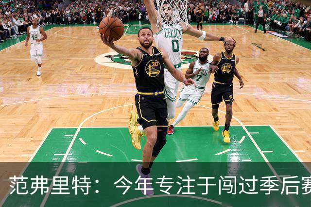 范弗里特：今年专注于闯过季后赛首轮 所以不太在意目前的战绩