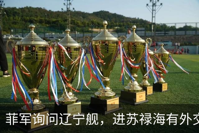 菲军询问辽宁舰，进苏禄海有外交许可吗？800个垂发就是通行证