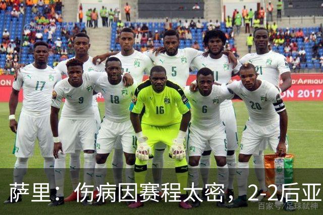 萨里：伤病因赛程太密，2-2后亚特兰大本有机会赢球