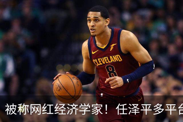 被称网红经济学家！任泽平多平台经济学家认证被撤：2980元VIP课程仍在售卖
