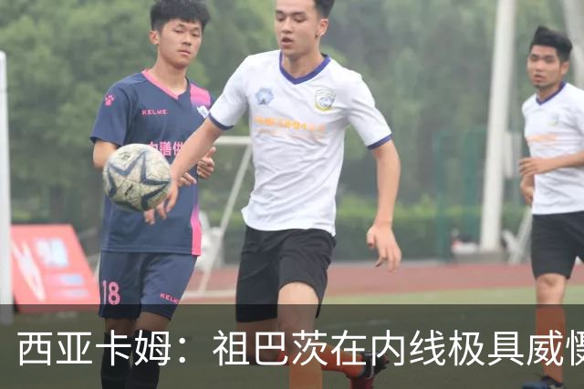 西亚卡姆：祖巴茨在内线极具威慑力 我们期盼他尽快回归