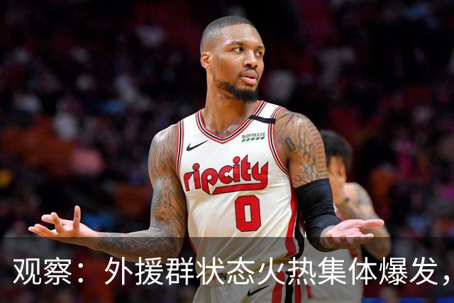 观察：外援群状态火热集体爆发，海港迎来甜蜜的烦恼，下赛季该如何取舍？