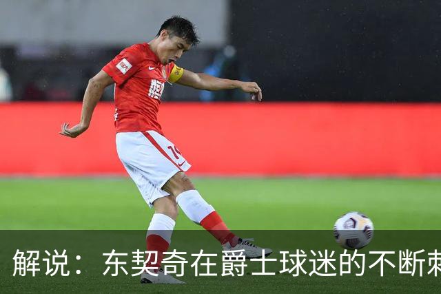 解说：东契奇在爵士球迷的不断刺激下 充分展现了天才的两面性