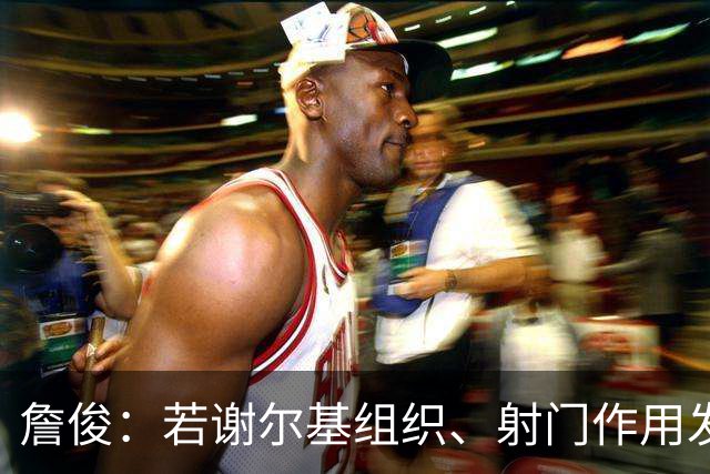 詹俊：若谢尔基组织、射门作用发挥不出来，曼城中场防守较吃力