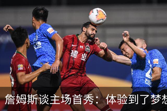 詹姆斯谈主场首秀：体验到了梦想中的一切 被嘘是我们活该