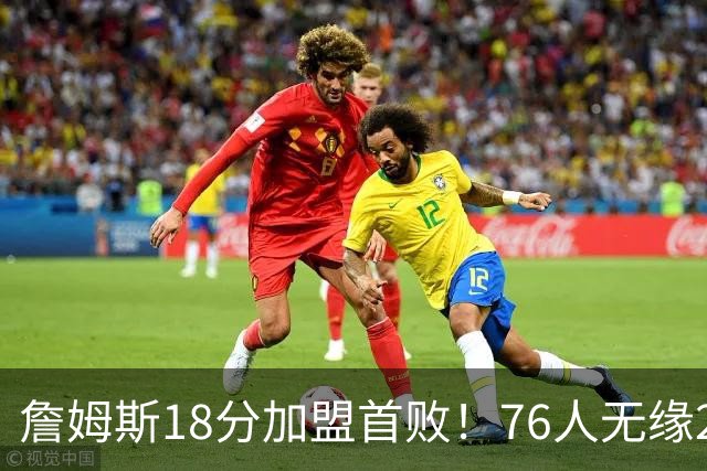 詹姆斯18分加盟首败！76人无缘21分逆转活塞 坎宁安26+8+8