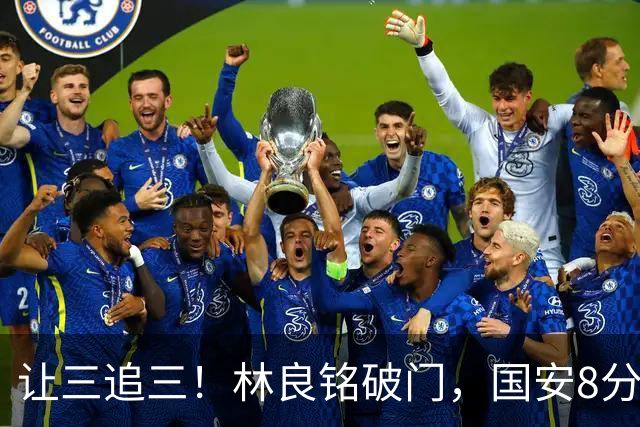 让三追三！林良铭破门，国安8分钟连进3球追平河南！