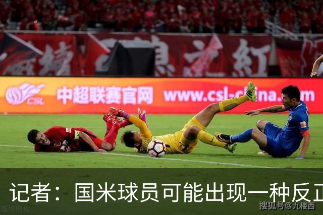 记者：国米球员可能出现一种反正迟早都能进球的危险心态