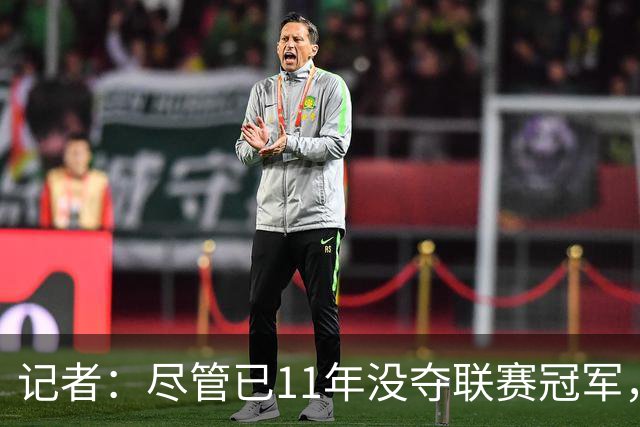 记者：尽管已11年没夺联赛冠军，但“穆里尼奥秀”永远都有下一集
