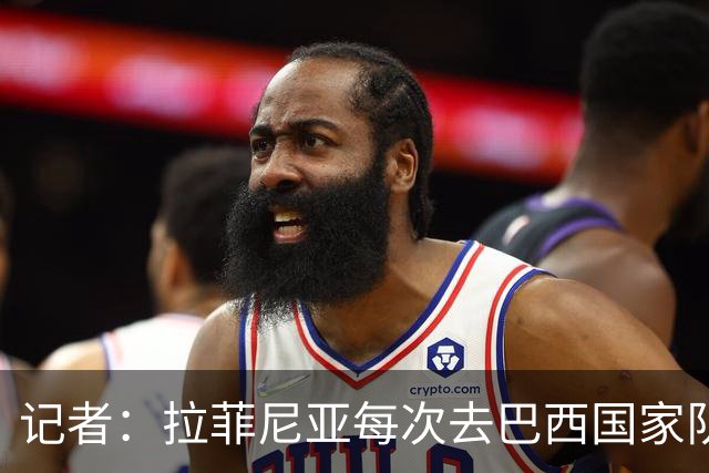 记者：拉菲尼亚每次去巴西国家队都会受伤，这严重损害巴萨利益