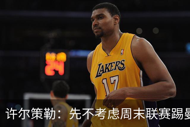 许尔策勒：先不考虑周末联赛踢曼城，我们要全力踢好英联杯