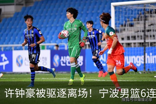 许钟豪被驱逐离场！宁波男篮6连败成CBA新赛季唯一0胜球队