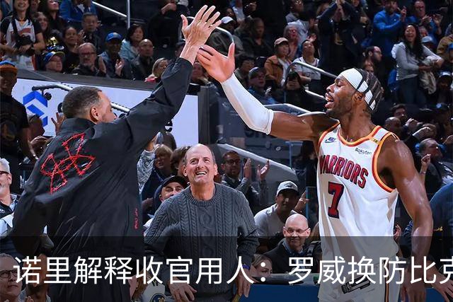 诺里解释收官用人：罗威换防比克林根快一些