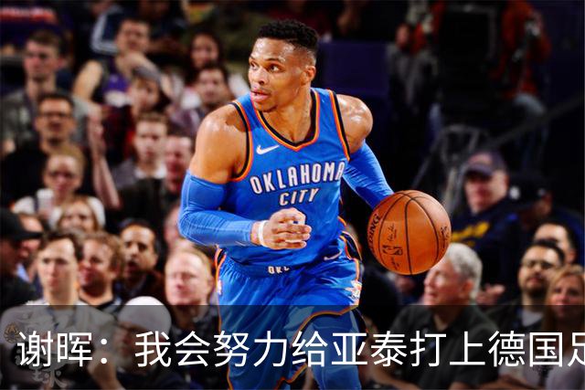 谢晖：我会努力给亚泰打上德国足球的烙印