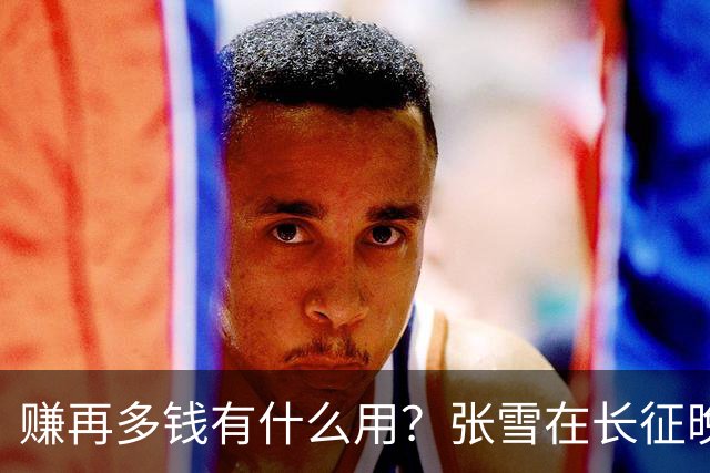 赚再多钱有什么用？张雪在长征晚会上的发言，给企业家们上了一课